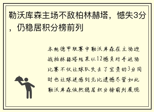 勒沃库森主场不敌柏林赫塔，憾失3分，仍稳居积分榜前列