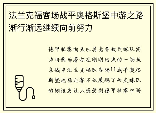 法兰克福客场战平奥格斯堡中游之路渐行渐远继续向前努力